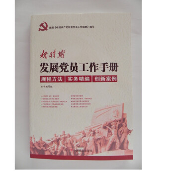 新时期发展党员工作手册 方法规程、实务精编