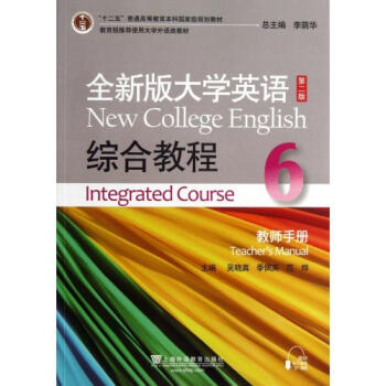 全新版大学英语 第二版 综合教程(6教师手册十