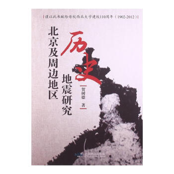 《1902-2012-北京及周边地区历史地震研究》