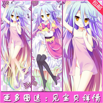 游戏人生 nogamenolife 空白 动漫等身抱枕 diy定制 宅男抱枕套 50x