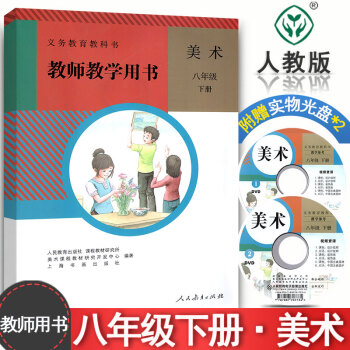 八年级下册美术教师用书 人教版 初二下册8年级下册美术教参 人民教育