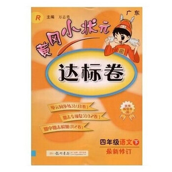 《2016春 黄冈小状元 达标卷 四年级语文下册 