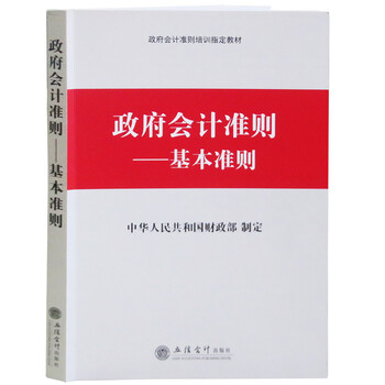 《政府会计准则-基本准则 政府会计准则培训指