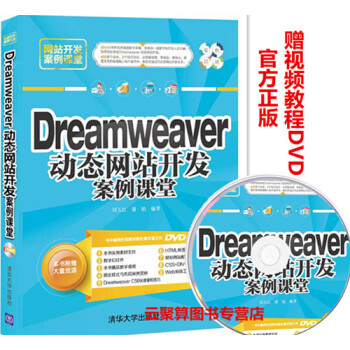 《包邮 Dreamveaver 动态网站开发案例课堂 d