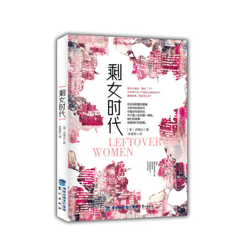 《剩女时代》([美]洪理达)