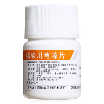 丽珠 磷酸川芎嗪片 50mg*100片 一瓶