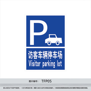 《企业标识牌提示标志 停车标贴 访客车辆停车