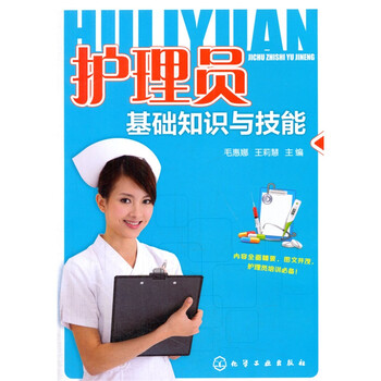 《正版 护理员基础知识与技能 护理员培训教材