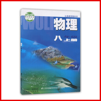 全新正版2018使用义务教育教科书 初中 二年级 物理 8 八年级物理书