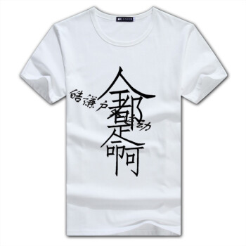 网红抖音短袖t恤夏季纯棉短袖 创意个性连笔字全都是命啊衣服 全都是