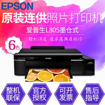 爱普生（EPSON） 墨仓式彩色喷墨照片打印机连供A4打印机 L805照片打印机(6色连供无线) 标配