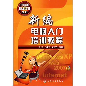算机职业培训丛书--新编电脑入门培训教程 》【