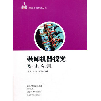 《 装卸机器视觉及其应用 》