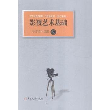 《影视艺术基础 邵雯艳 苏州大学出版社 97875