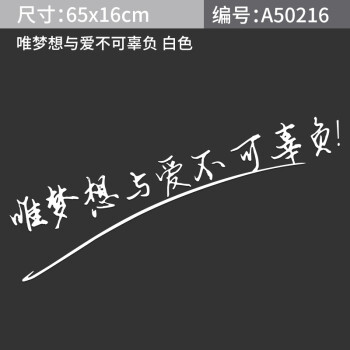 美度汽车个性文字车贴唯梦想与爱不可辜负贴纸划痕侧身贴后档玻璃贴