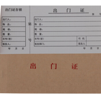 出门证出门条车辆出门证车辆出入证出门条带存根批发
