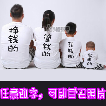 2018全家个性创意搞笑子挣钱的管钱的花钱的新来的文字定制衣服 后面
