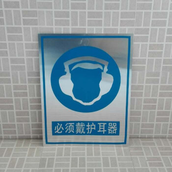 必须戴护耳器30x40 指令警示牌 噪声提示牌 安全标志牌 铝板标牌
