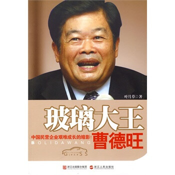 《玻璃大王曹德旺》 叶月草