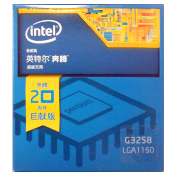 英特尔（Intel） 奔腾双核G3258 CPU （LGA1150/3.2GHz/3M三级缓存/53W/22纳米） 奔腾20周年纪念版