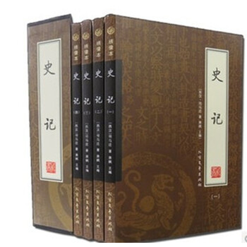 史记 司马迁 中国史 文白对照 中国通史历史书籍
