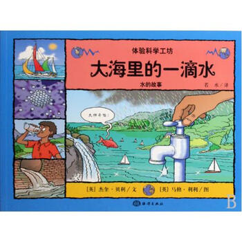 大海里的一滴水(水的故事)\/体验科学工坊