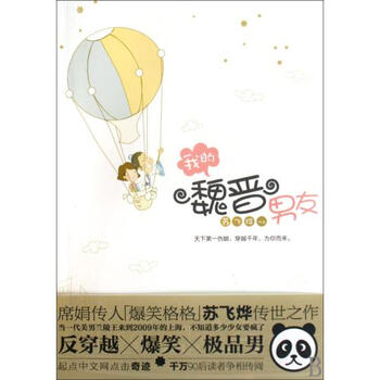 我的魏晋男友【图片 价格 品牌 报价】-京东商