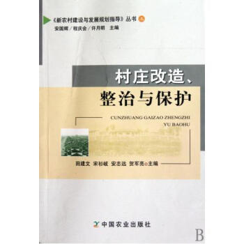 村庄改造整治与保护\/新农村建设与发展规划指