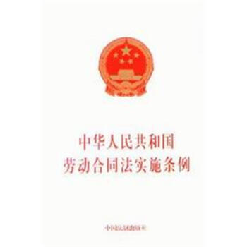 中华人民共和国劳动合同法实施条例