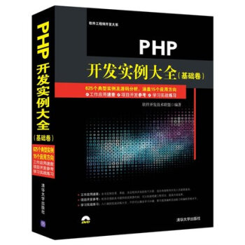 《正版 PHP开发实例大全(基础卷)赠视频自学教