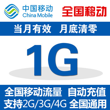 中国移动手机流量充值包 叠加包 流量加油包 全