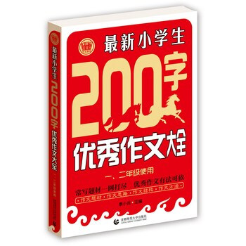 《小学生200字作文大全(一、二年级使用)》