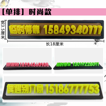 汽车电话号码挪车牌移车牌创意3d打印立体金属个性临时停车牌定制