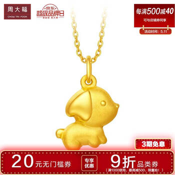 周大福(chow tai fook)十二生肖狗 心想事成 足金黄金吊坠 f208132 58