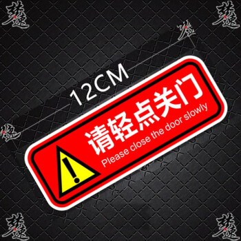 请轻点关门提示车贴 请轻开轻关提醒贴纸 关门开门提醒贴画 红色2张