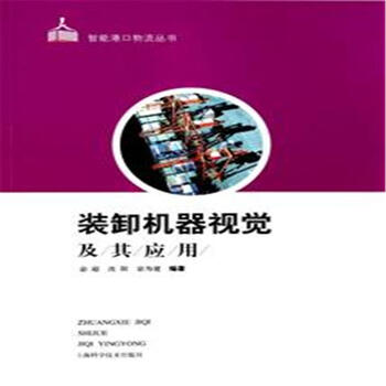 《装卸机器视觉及其应用-智能港口物流丛书》