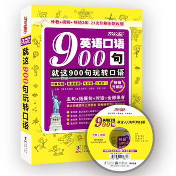 《英语口语900句-英语会话-日常出国口语宝典
