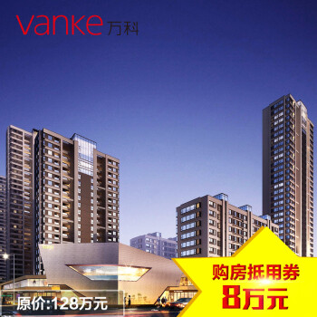 杭州万科未来城二期-住宅-28-1-3204 购房抵用
