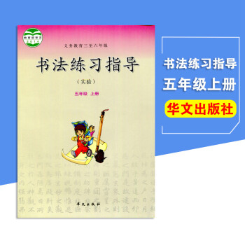 2017秋新品 华文版小学书法练习指导五年级上册(实验)小学书法课本