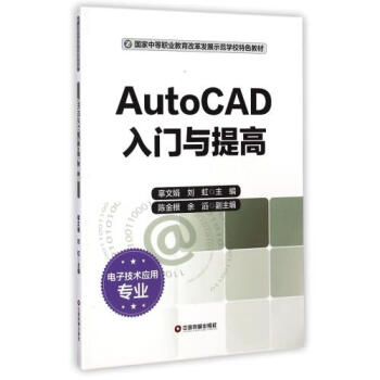 《AutoCAD入门与提高(电子技术应用专业国家