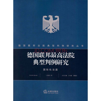 《德国联邦最高法院系统典型案例分析 方小敏
