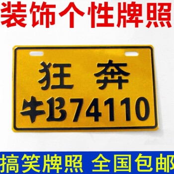 润华年踏板电瓶车助力车牌照 改装鬼火福喜个性车牌 搞笑车牌摩托车