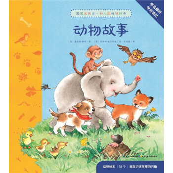 fv动物故事精装 宝宝爱说话幼儿园听说绘本 3-4-5-6岁儿童绘本用130