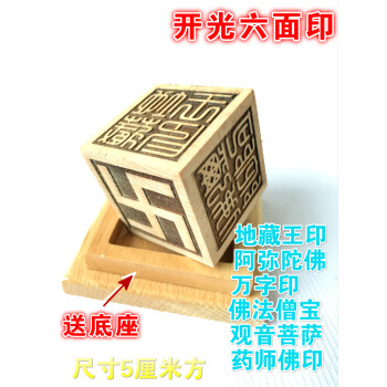 六面印佛教印章佛法僧宝万字地藏王药师佛印观音菩萨阿弥陀佛