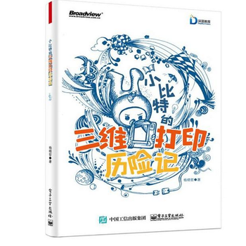 《 小比特的三维打印历险记 3D打印技术教程书