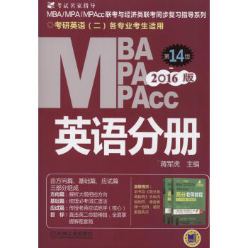 《2016年MBA MPA MPAcc管理类联考课程教