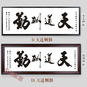 天道酬勤字画办公室挂画公司励志壁画客厅装饰画书法带框牌匾装裱 d
