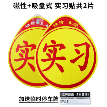 实习字新手上路贴夜车贴光骷髅贴纸强磁性反光实习标志贴实 (磁吸式