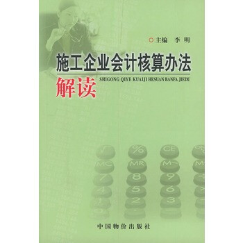 施工企业会计核算办法解读 李明,中国物价出版