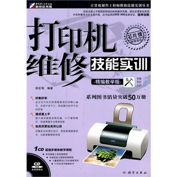 打印机维修技能实训(CD) 田宏强著 97870302